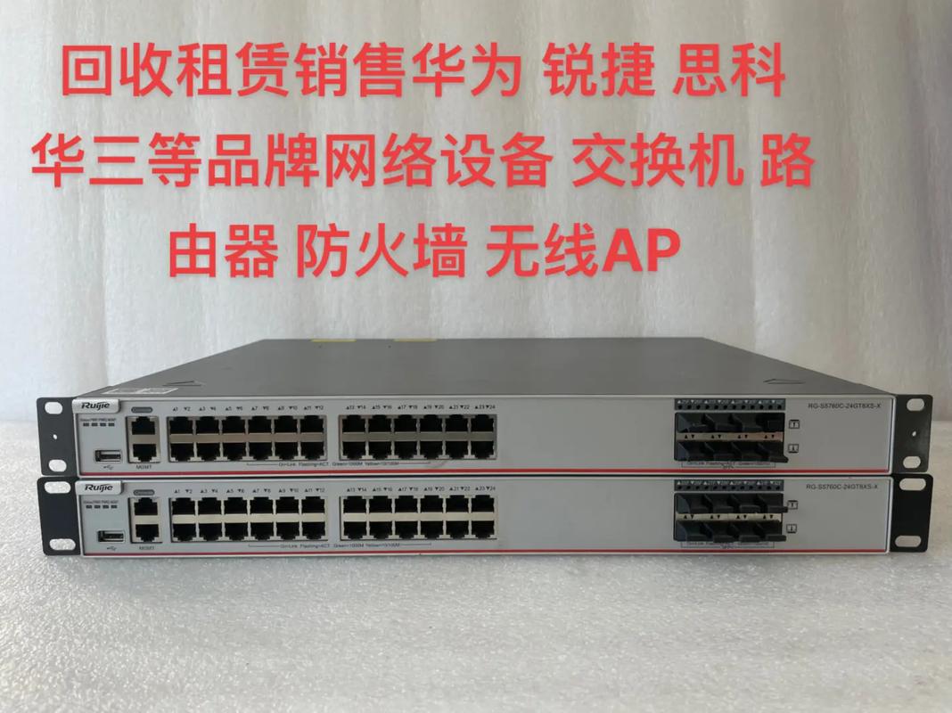 回收租賃銷售華為銳捷思科ruijie華三等品牌網(wǎng)絡(luò)設(shè)備交換機路由器